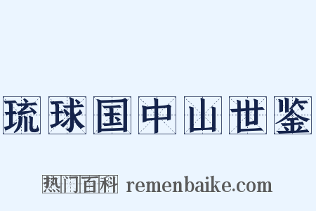 琉球国中山世鉴是什么意思的图片